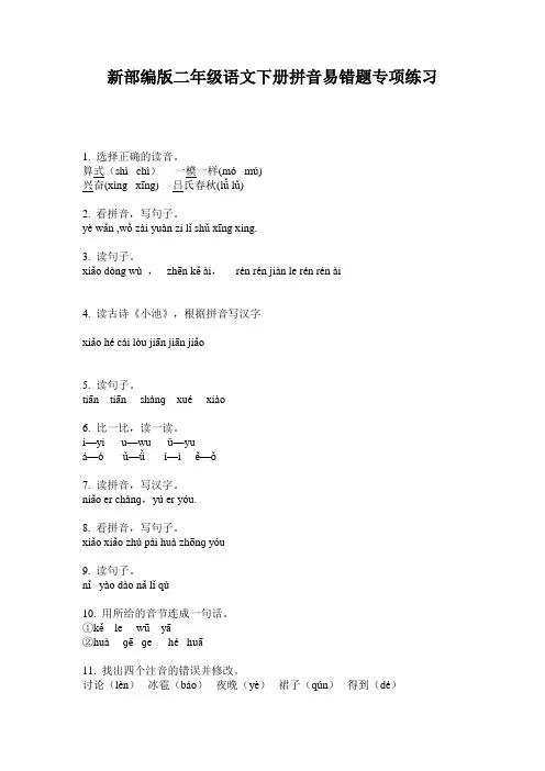 新部编版二年级语文下册拼音易错题专项练习