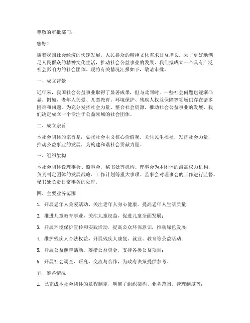 社会团体成立申请书
