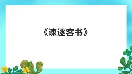 《谏逐客书》精品课件