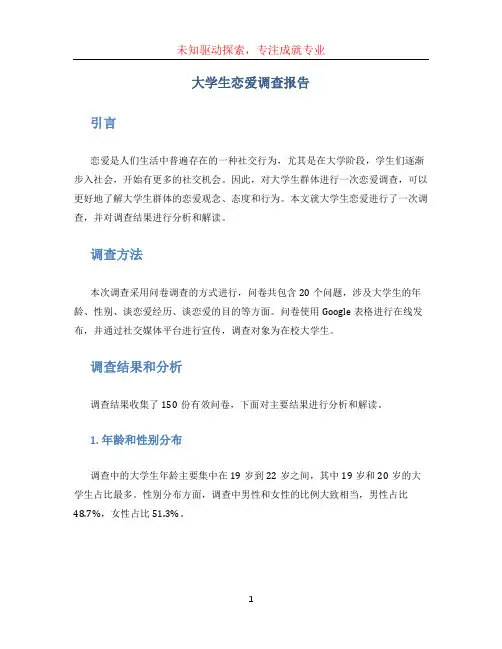 大学生恋爱调查报告 (3)
