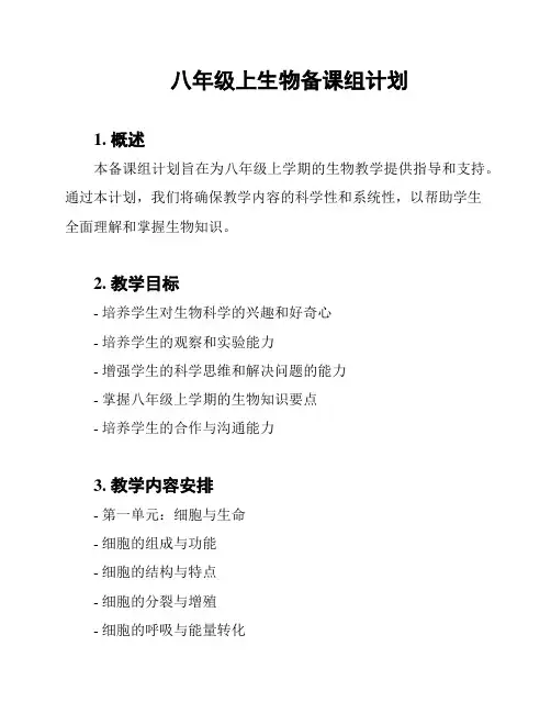 八年级上生物备课组计划