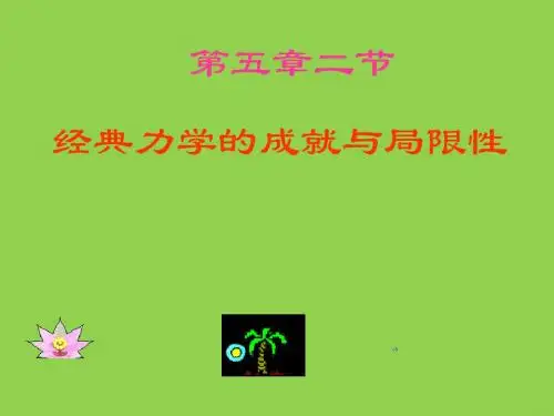 5.2经典时空观与相对论时空观课件(粤教版必修2)
