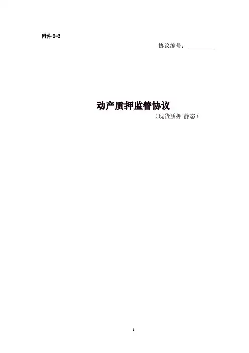动产质押监管协议(现货质押-静态)