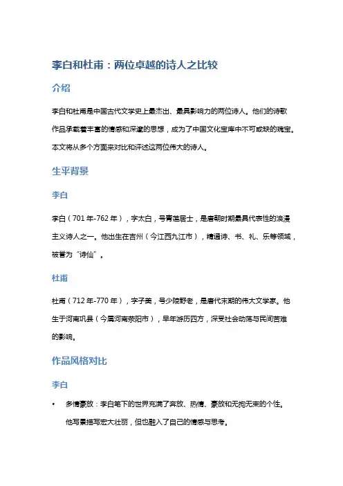 李白和杜甫：两位卓越的诗人之比较