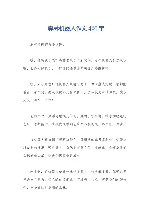森林机器人作文400字
