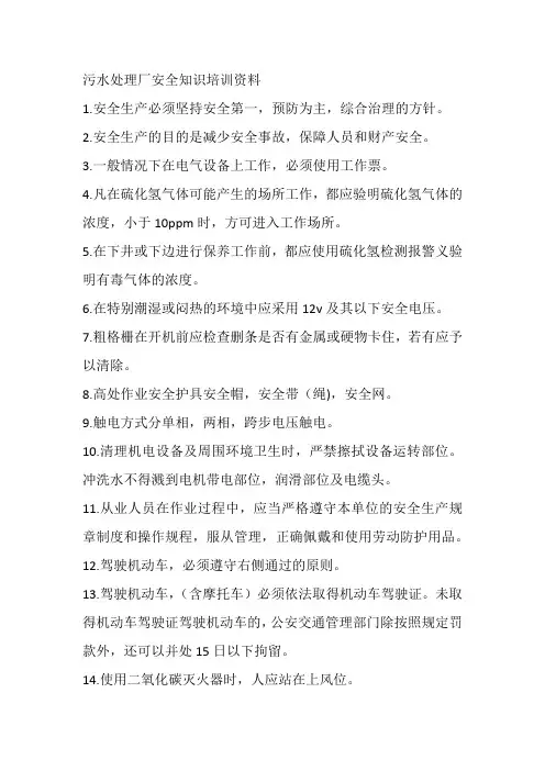污水处理厂安全知识培训资料