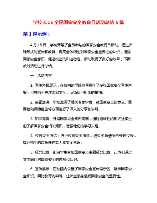学校4.15全民国家安全教育日活动总结5篇