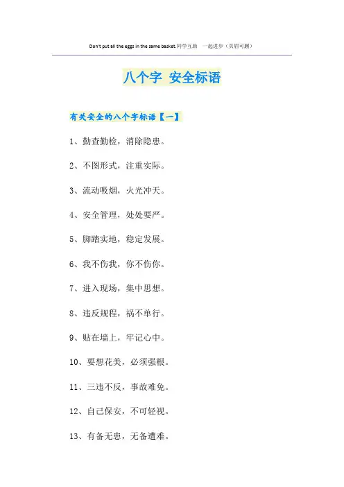 八个字 安全标语