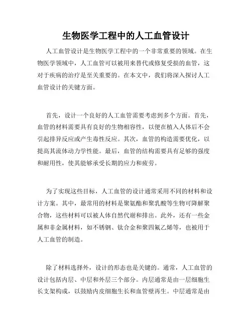 生物医学工程中的人工血管设计