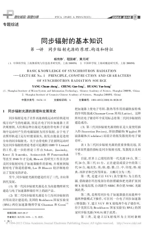 同步辐射的基本知识第一讲同步辐射光源的原理_构造和特征