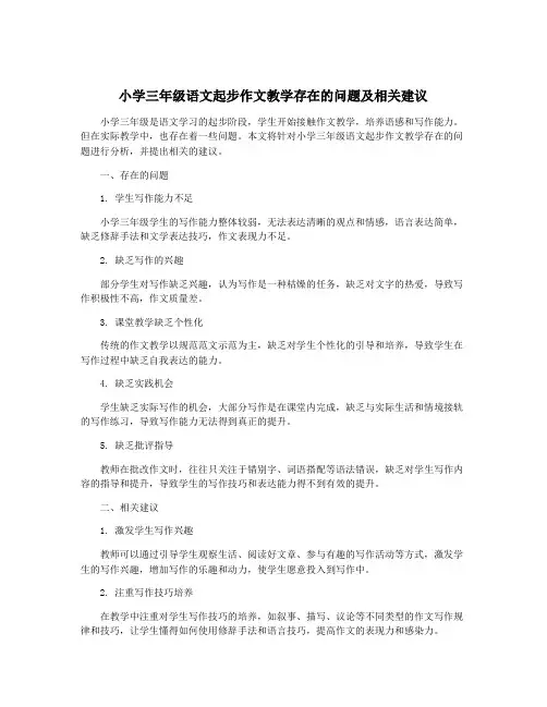 小学三年级语文起步作文教学存在的问题及相关建议