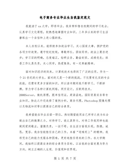 电子商务专业毕业生自我鉴定范文(5篇)