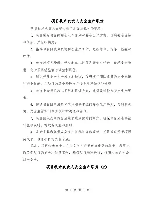 项目技术负责人安全生产职责(4篇)
