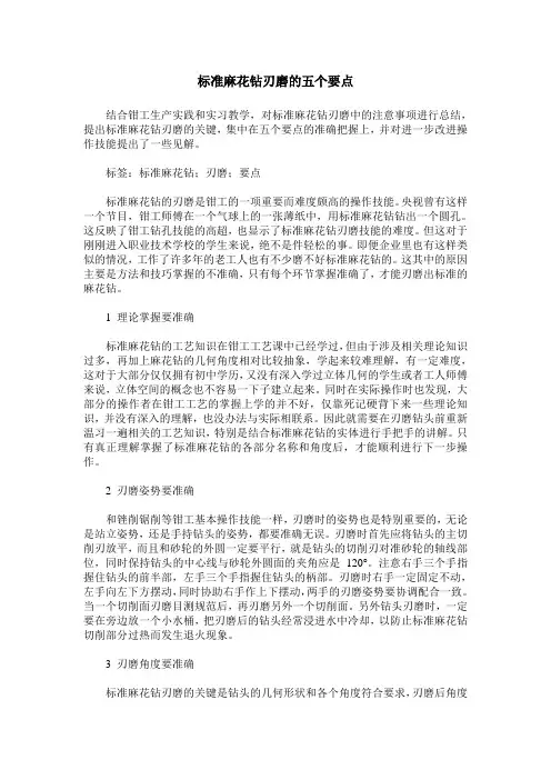 标准麻花钻刃磨的五个要点