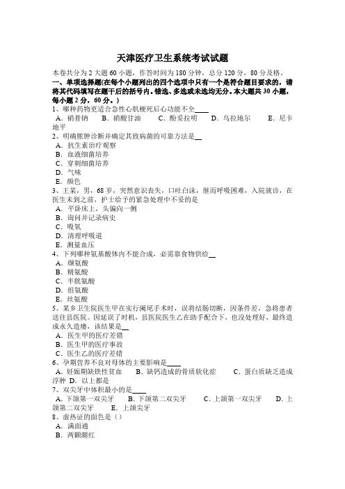 天津医疗卫生系统考试试题