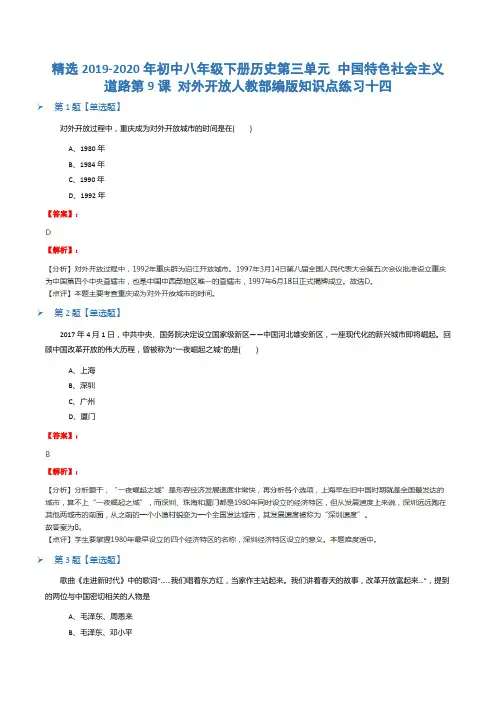 精选2019-2020年初中八年级下册历史第三单元 中国特色社会主义道路第9课 对外开放人教部编版知识点练习十四