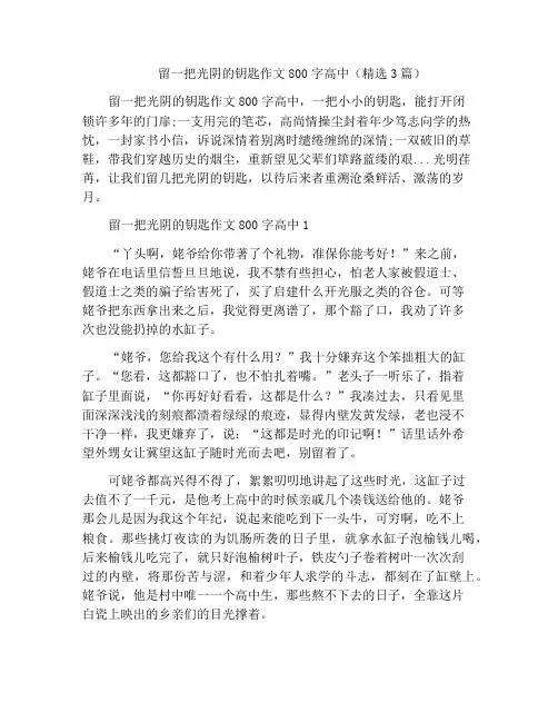 中小学优选作文留一把光阴的钥匙作文800字高中(精选3篇)