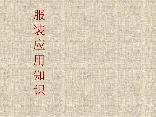 服装色彩与肤色搭配知识培训讲义(PPT课件)