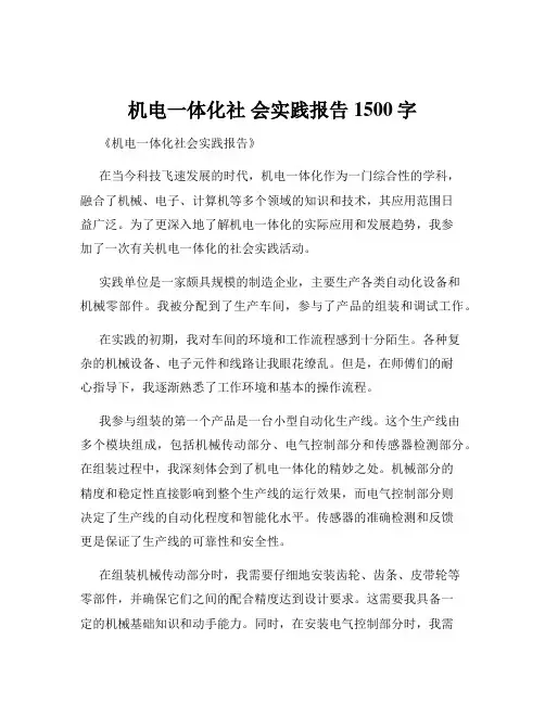 机电一体化社 会实践报告1500字