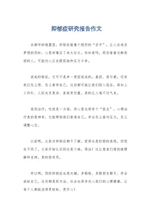 抑郁症研究报告作文