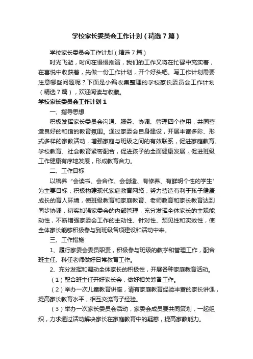 学校家长委员会工作计划（精选7篇）