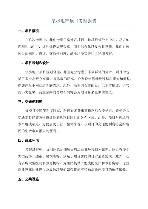 某房地产项目考察报告