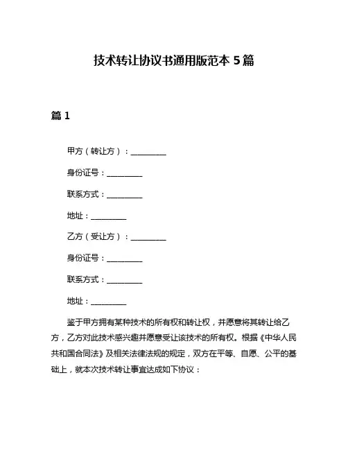 技术转让协议书通用版范本5篇