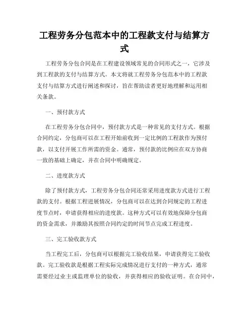 工程劳务分包范本中的工程款支付与结算方式