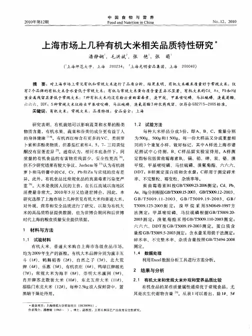 上海市场上几种有机大米相关品质特性研究
