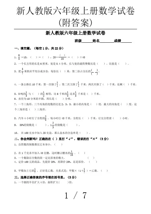 (完整版)新人教版六年级上册数学试卷(附答案)
