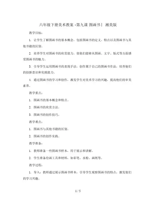 六年级下册美术教案 -第九课 图画书 ︳湘美版