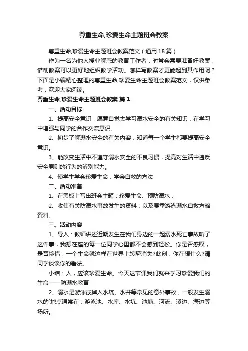 尊重生命,珍爱生命主题班会教案范文（通用18篇）