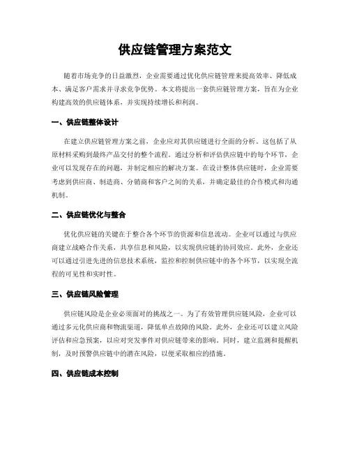 供应链管理方案范文
