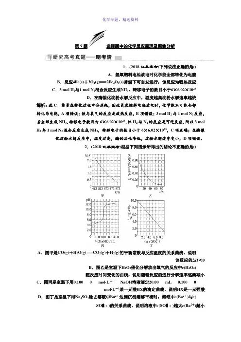 2019版高考化学江苏专版二轮复习检测第一板块 第一类 攻10道重难选择题 第9题 选择题中的化学反应原理及图