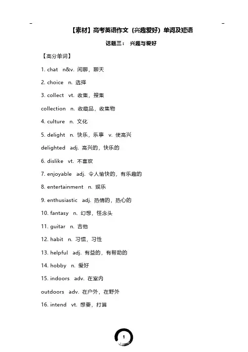 【素材】高考英语作文(兴趣爱好)单词及短语