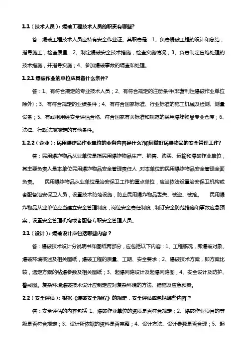 《爆破设计与施工试题库(修订版)》必答试题题目及答案