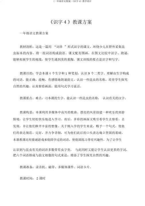 (一年级语文教案)《识字4》教学设计