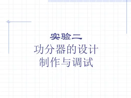 功分器的设计制作与调试