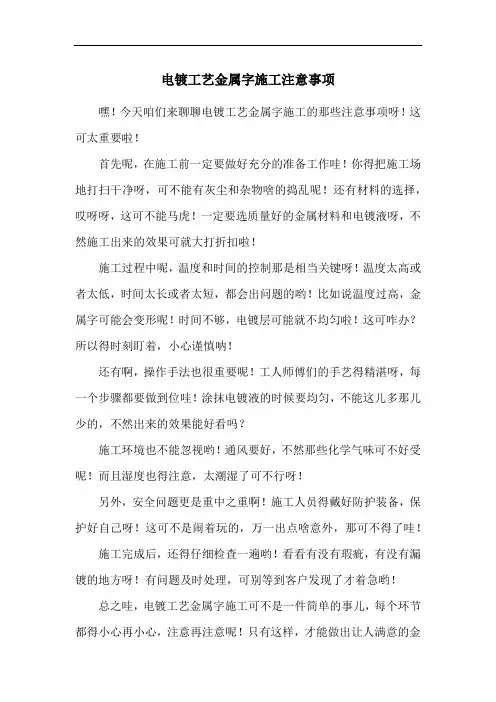 电镀工艺金属字施工注意事项