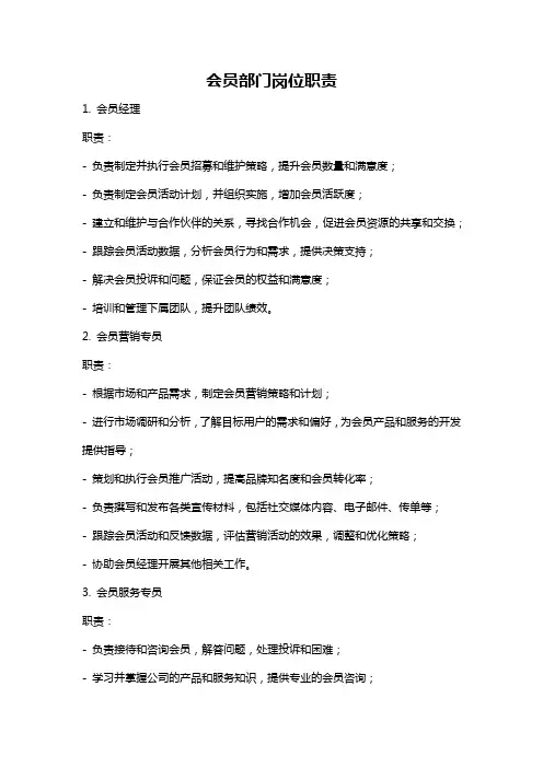会员部门岗位职责