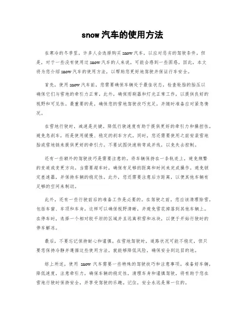 snow汽车的使用方法