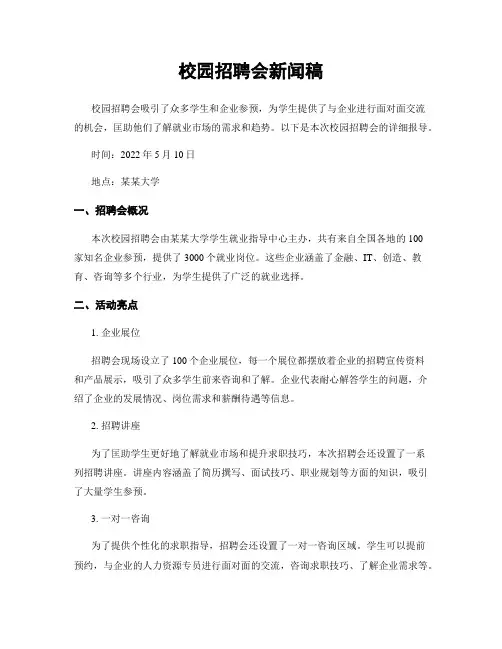 校园招聘会新闻稿