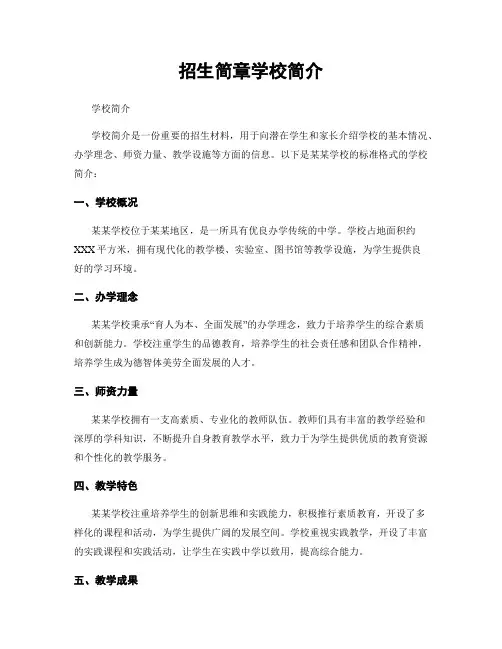 招生简章学校简介