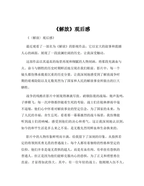《解放》观后感