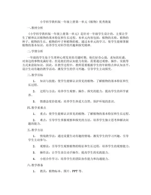 小学科学教科版一年级上册第一单元《植物》优秀教案