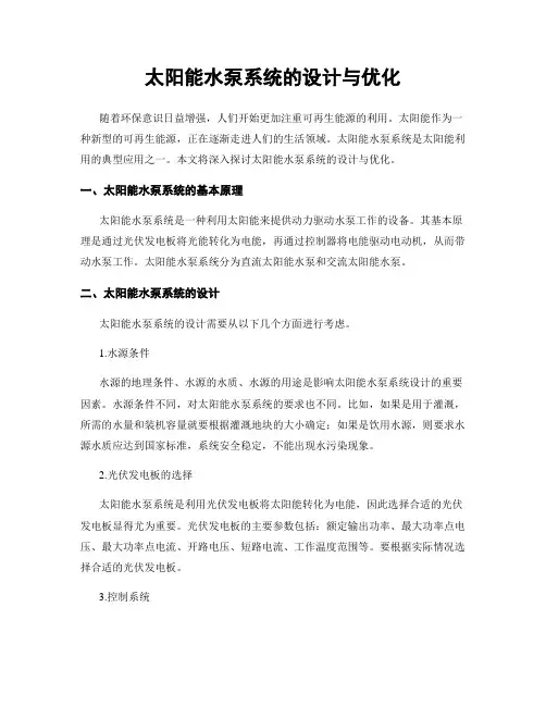 太阳能水泵系统的设计与优化
