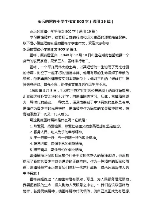永远的雷锋小学生作文500字（通用19篇）