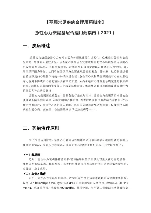【基层常见疾病合理用药指南】急性心力衰竭基层合理用药指南(2021)