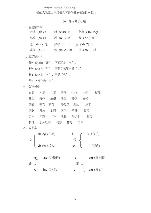 2020年-2021年部编版二年级语文下册全册单元知识点汇总