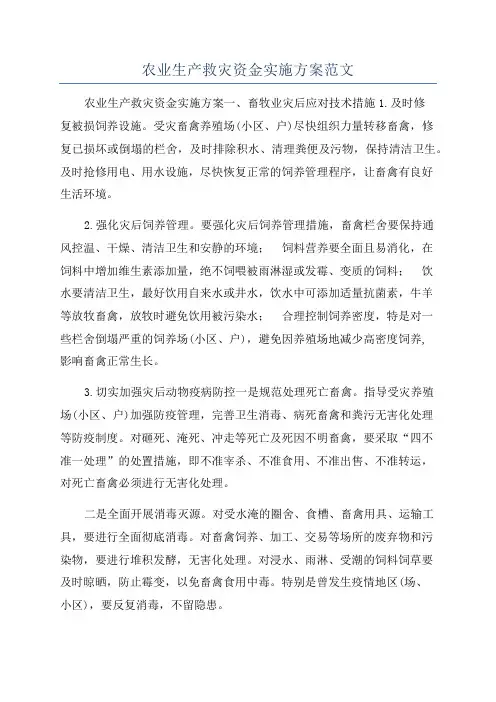农业生产救灾资金实施方案范文